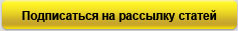 Подписаться на рассылку статей